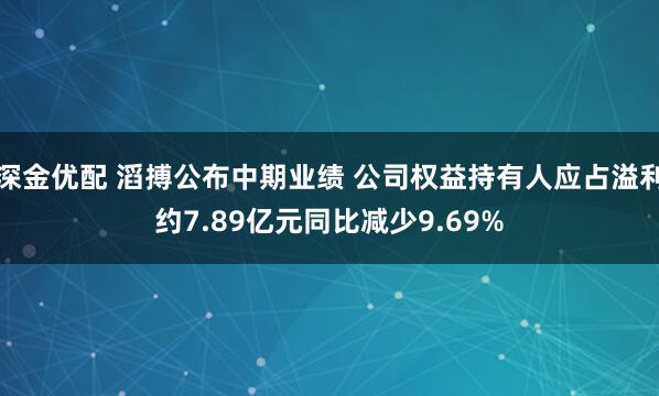 深金优配 滔搏公布中期业绩 公司权益持有人应占溢利约7.89亿元同比减少9.69%