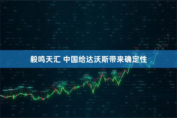 毅鸣天汇 中国给达沃斯带来确定性