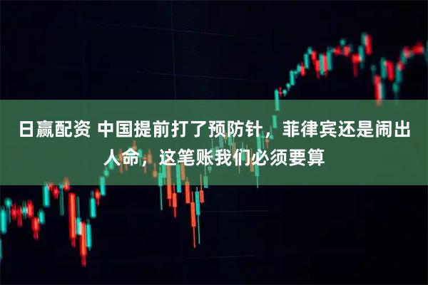 日赢配资 中国提前打了预防针，菲律宾还是闹出人命，这笔账我们必须要算